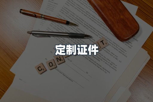 定制证件