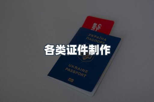 各类证件制作