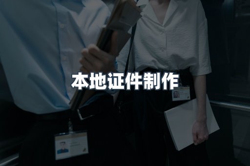 本地证件制作